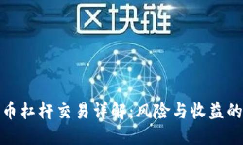 加密货币杠杆交易详解：风险与收益的双刃剑