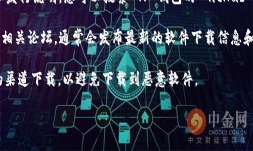 要下载 TP 钱包，您可以按照以下步骤进行操作：

1. **官方网站**: 首先，访问 TP 钱包的官方网站，通常在这里找到的下载链接是最新且安全的版本。

2. **应用商店**: 如果您使用的是手机，可以在您的设备的应用商店（如 iOS 的 App Store 或 Android 的 Google Play）中搜索 