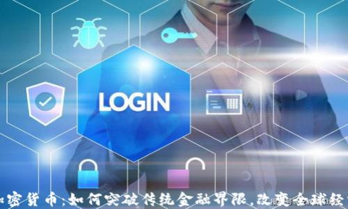 
共享加密货币：如何突破传统金融界限，改变全球经济格局