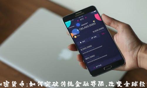 
共享加密货币：如何突破传统金融界限，改变全球经济格局