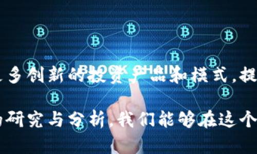 美国灰度加密货币的未来走势与投资潜力分析

灰度, 加密货币, 投资, 美国/guanjianci

引言

近几年，加密货币在全球范围内受到了广泛关注。美国灰度（Grayscale）作为一家领先的数字资产投资公司，吸引了大量机构和个人投资者的目光。投资者们纷纷希望通过其产品，获得在加密货币市场中获取收益的机会。本文将深入探讨美国灰度加密货币的表现、风险与投资潜力。

灰度公司简介

灰度成立于2013年，总部位于纽约。它专注于为合格投资者提供加密资产的投资机会，管理着超过400亿美元的数字货币资产。灰度旗下有多个加密货币信托，包括比特币、以太坊和其他一些主流数字货币。其独特的信托结构使得投资者可以在证券市场中便利地买卖这些数字资产。

灰度的市场表现

在过去的几年中，灰度加密货币信托的表现可用以下几个方面来分析。首先，比特币信托（GBTC）成为了最受欢迎的产品之一。其股价往往反映了比特币的市场波动。在某些时期，GBTC的交易价格甚至高于比特币的实际价格，显示出市场对其的需求和投资者的热情。

投资者的兴趣与动机

对灰度加密货币的投资，背后往往有着多重动机。许多传统投资者希望通过加密货币来多样化自己的投资组合。在经济不确定性加剧的背景下，加密货币被视为一种“避险资产”。此外，加密货币的潜在收益吸引了大量投机者。尤其是在之前比特币价格飙升的情况下，投资者的兴趣愈发高涨。

风险分析

尽管灰度加密货币提供了许多投资机会，但潜在风险也不容忽视。首先，加密货币市场本质上非常波动，价格会因市场情绪、政策变化等多种因素而产生剧烈波动。其次，灰度的信托产品可能存在溢价或折价风险，这可能会影响投资者的实际回报。此外，缺乏监管也意味着投资者可能面临较高的法律和合规风险。

市场趋势与未来展望

目前，全球各国对加密货币的监管环境正在逐渐明确。美国监管机构的态度将对灰度加密货币的未来发展起到重要作用。如果能够更好地获得合规，灰度将有机会进一步拓展市场，吸引更多的投资者。随着科技的进步和传统金融对加密货币的逐步接纳，我们有理由相信，灰度加密货币的市场需求会持续增长。

如何投资灰度加密货币

如果你决定投资灰度加密货币，首先需要开设一个合格的证券账户。然后，可以通过证券交易所购买GBTC等灰度产品。建议新手投资者在投资前详细了解相关产品的投资策略与费用。同时，也可以关注灰度的报告和市场动态，获取最新信息。

总结

美国灰度加密货币为投资者提供了获取数字资产曝光的机会。尽管面临市场波动、政策风险等挑战，但对未来的展望依旧乐观。在投资前，务必全面了解市场和产品特点。通过理性和周密的投资策略，投资者可以在这一新兴领域中找到潜在的获利机会。

未来的研究方向

对于研究者和投资者来说，深入研究灰度的投资策略及其对市场的影响，将会是一个值得探索的方向。随着行业的不断发展，未来还会出现更多创新的投资产品和模式，提供更多的机遇与挑战。

总的来说，灰度加密货币展现了未来数字资产投资的巨大潜力。无论是机构还是个人投资者，都应认真对待这一新兴的投资领域。通过适当的研究与分析，我们能够在这个波动多变的市场中把握机遇，实现财富的增值。