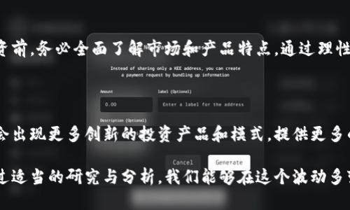 美国灰度加密货币的未来走势与投资潜力分析

灰度, 加密货币, 投资, 美国/guanjianci

引言

近几年，加密货币在全球范围内受到了广泛关注。美国灰度（Grayscale）作为一家领先的数字资产投资公司，吸引了大量机构和个人投资者的目光。投资者们纷纷希望通过其产品，获得在加密货币市场中获取收益的机会。本文将深入探讨美国灰度加密货币的表现、风险与投资潜力。

灰度公司简介

灰度成立于2013年，总部位于纽约。它专注于为合格投资者提供加密资产的投资机会，管理着超过400亿美元的数字货币资产。灰度旗下有多个加密货币信托，包括比特币、以太坊和其他一些主流数字货币。其独特的信托结构使得投资者可以在证券市场中便利地买卖这些数字资产。

灰度的市场表现

在过去的几年中，灰度加密货币信托的表现可用以下几个方面来分析。首先，比特币信托（GBTC）成为了最受欢迎的产品之一。其股价往往反映了比特币的市场波动。在某些时期，GBTC的交易价格甚至高于比特币的实际价格，显示出市场对其的需求和投资者的热情。

投资者的兴趣与动机

对灰度加密货币的投资，背后往往有着多重动机。许多传统投资者希望通过加密货币来多样化自己的投资组合。在经济不确定性加剧的背景下，加密货币被视为一种“避险资产”。此外，加密货币的潜在收益吸引了大量投机者。尤其是在之前比特币价格飙升的情况下，投资者的兴趣愈发高涨。

风险分析

尽管灰度加密货币提供了许多投资机会，但潜在风险也不容忽视。首先，加密货币市场本质上非常波动，价格会因市场情绪、政策变化等多种因素而产生剧烈波动。其次，灰度的信托产品可能存在溢价或折价风险，这可能会影响投资者的实际回报。此外，缺乏监管也意味着投资者可能面临较高的法律和合规风险。

市场趋势与未来展望

目前，全球各国对加密货币的监管环境正在逐渐明确。美国监管机构的态度将对灰度加密货币的未来发展起到重要作用。如果能够更好地获得合规，灰度将有机会进一步拓展市场，吸引更多的投资者。随着科技的进步和传统金融对加密货币的逐步接纳，我们有理由相信，灰度加密货币的市场需求会持续增长。

如何投资灰度加密货币

如果你决定投资灰度加密货币，首先需要开设一个合格的证券账户。然后，可以通过证券交易所购买GBTC等灰度产品。建议新手投资者在投资前详细了解相关产品的投资策略与费用。同时，也可以关注灰度的报告和市场动态，获取最新信息。

总结

美国灰度加密货币为投资者提供了获取数字资产曝光的机会。尽管面临市场波动、政策风险等挑战，但对未来的展望依旧乐观。在投资前，务必全面了解市场和产品特点。通过理性和周密的投资策略，投资者可以在这一新兴领域中找到潜在的获利机会。

未来的研究方向

对于研究者和投资者来说，深入研究灰度的投资策略及其对市场的影响，将会是一个值得探索的方向。随着行业的不断发展，未来还会出现更多创新的投资产品和模式，提供更多的机遇与挑战。

总的来说，灰度加密货币展现了未来数字资产投资的巨大潜力。无论是机构还是个人投资者，都应认真对待这一新兴的投资领域。通过适当的研究与分析，我们能够在这个波动多变的市场中把握机遇，实现财富的增值。