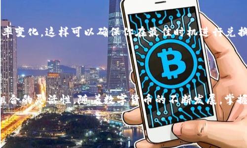 在现代金融科技发展迅猛的今天，数字钱包的使用越来越普遍。其中，TP钱包作为一款颇受欢迎的数字资产管理工具，吸引了许多用户的关注。TP钱包用户常常会问：“如何将钱包中的其他资产兑换成USDT？”USDT作为一种稳定币，在数字货币市场上扮演着至关重要的角色。下面，我们将详细介绍如何在TP钱包中将资产兑换成USDT。

第一步：打开TP钱包
首先，确保你的TP钱包已经下载并成功安装在手机或电脑上。打开应用程序，并输入你的密码或使用生物识别功能完成登录。确保你的钱包是最新版本，以保证最佳体验和安全性。

第二步：查看资产
成功登录后，你可以在主界面上看到你的资产列表。浏览你的资产，确认你想要兑换成USDT的币种。例如，可能是ETH、BTC等。确保你的钱包中有足够的余额进行交易。

第三步：选择兑换功能
在TP钱包的主界面上寻找“兑换”或“交易”选项。通常，这些选项会被列在主菜单中。点击该选项，进入兑换界面。

第四步：选择需要兑换的资产和目标资产
在兑换界面，通常会有两个新的选项：源资产和目标资产。在源资产中选择你想要兑换的币种，例如ETH。在目标资产中选择USDT。确保你选择的币种是平台支持的。

第五步：输入兑换数量
接下来，你需要输入希望兑换的资产数量。系统会根据当前市场汇率自动计算出你将得到的USDT数量。务必注意汇率的变化，因为数字货币市场波动性大。

第六步：确认交易信息
输入数量后，TP钱包会显示交易的详细信息，包括你将支付的数量、手续费以及最终可获得的USDT数量。请仔细核对这些信息，确保无误。确认后，点击“兑换”按钮。

第七步：输入交易密码
为了确保安全，系统会要求你输入交易密码。输入正确的密码以确认交易。此步骤是保护你的资产安全的重要措施。

第八步：等待交易确认
交易开始后，你需要耐心等待。TP钱包会处理你的兑换请求，并在合适的时间完成交易。一般来说，交易完成后会有通知推送给你。如果长时间未收到交易完成的消息，可以在交易记录中查看状态。

第九步：查看USDT余额
交易完成后，返回主界面，查看你的USDT余额。如果交易成功，你会看到余额已更新。这时你可以自由使用这些USDT，例如进行交易、转账或持有。

其他注意事项
在兑换数字资产时，除了遵循上述步骤外，还有一些注意事项。首先，确保网络连接稳定，以避免在交易过程中出现问题。其次，了解市场动态，及时掌握数字货币的汇率变化，这样可以确保你在最佳时机进行兑换。此外，安全性是最重要的，定期更改交易密码并启用二次验证，保护你的钱包安全。

通过以上步骤，相信你已经了解了如何在TP钱包中将其他资产兑换成USDT。掌握这一技巧，能够帮助你更好地管理数字资产，抓住市场机遇。

总结
TP钱包为用户提供了便捷的资产管理和交易功能。理解兑换过程，非常重要。通过简单的几步，用户可以将不同的数字资产快速、安全地兑换为USDT，从而增强投资组合的灵活性。随着数字货币的不断发展，掌握这些技能，将使你在市场中更具优势。无论是投资新项目，还是日常交易，USDT皆是重要的数字资产之一。通过不断学习和探索，你将在数字货币的世界中行稳致远。

TP钱包怎么兑换成USDT：简单步骤和注意事项