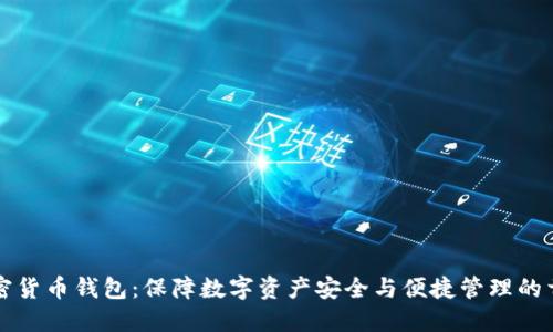 瑞典加密货币钱包：保障数字资产安全与便捷管理的首选方案