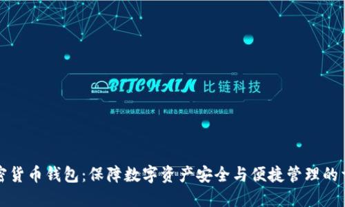 瑞典加密货币钱包：保障数字资产安全与便捷管理的首选方案