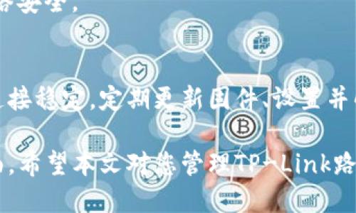   如何高效管理TP-Link路由器的设置与，提升网络性能 / 
 guanjianci TP-Link, 路由器管理, 网络, 无线设置 /guanjianci 

引言
在现代社会，互联网已成为我们生活中不可或缺的一部分。无论是工作、学习还是娱乐，稳定的网络连接都至关重要。而TP-Link作为知名的网络设备制造商，提供了多款优秀的路由器，帮助我们高效地管理网络。本文将详细介绍如何通过TP-Link的管理网站进行设置与，以提升网络性能。

了解TP-Link路由器管理网站
TP-Link路由器的管理网站是用户进行设备设置和网络管理的重要平台。通过该网站，用户可以轻松访问路由器的各种功能和设置。
一般来说，TP-Link路由器的管理地址为192.168.1.1或tplinkwifi.net。打开网页后，用户需要输入路由器的管理员用户名和密码，默认情况下，用户名和密码通常都是“admin”。

首次登录与基本设置
在成功登录后，用户将看到TP-Link路由器的管理界面。初始设置主要包括网络连接设置、Wi-Fi设置和安全设置。
h4网络连接设置/h4
首先，用户需要根据自己的网络类型（如PPPoE、动态IP或静态IP）配置WAN口设置。如果你是通过宽带网络提供商获取互联网服务，PPPoE选项通常是正确的选择。当选择PPPoE时，需输入提供商提供的用户名和密码。

h4Wi-Fi设置/h4
接下来是无线网络的设置。在“无线设置”页面，用户可以修改Wi-Fi名称（SSID）以及密码。为了提高安全性，建议使用强密码，并启用WPA2加密方式。此外，用户还可以选择无线信道，以减少干扰并提高网络速度。

h4安全设置/h4
路由器的安全性至关重要。用户应在“安全设置”页面中更改默认管理密码。这可以有效防止未授权的访问。此外，建议启用防火墙，开启访客网络，以保护主网络的安全。

对网络性能的
设置好基本信息后，接下来的任务就是网络性能。TP-Link路由器提供了一些高级功能，用户可以利用这些功能来提升网络体验。

h4QoS（服务质量）设置/h4
QoS功能可以帮助用户管理网络带宽，为不同设备或应用分配优先级。这意味着，在线游戏或视频流媒体可以获得更多的带宽，从而保证流畅的体验。用户可以在“QoS设置”中配置每个设备的带宽上限和优先级。

h4定期更新固件/h4
TP-Link定期发布固件更新，以修复漏洞和改进性能。用户应定期检查并更新路由器的固件，以确保设备的稳定性和安全性。可以在“系统工具”中的“固件升级”选项中进行检查和更新。

h4天线调整与位置/h4
路由器的物理位置和天线调整也会对网络信号强度产生影响。为了获得最佳性能，用户应将路由器放置在居室中央，避免墙壁和大件家具的阻挡。同时，根据路由器的类型适当调整天线角度，通常天线应垂直向上，以达到最佳信号覆盖。

解决常见问题
在使用TP-Link路由器的过程中，用户可能会遇到一些常见问题。以下是一些解决方案，帮助用户快速恢复网络连接。

h4无法连接到路由器/h4
如果无法连接到路由器，首先检查Wi-Fi网络是否开启。如果已连接的设备未显示网络，可以尝试重启路由器，或用网线直接连接到路由器进行访问。

h4网络速度缓慢/h4
当网络速度缓慢时，用户可以检查连接的设备数量。过多设备同时占用带宽会导致速度下降。也可以通过QoS设置优先处理重要应用，或更改频率（如切换到5GHz频段）来提高速度。

h4设备被感染病毒/h4
如果怀疑路由器内的设备被病毒感染，应尽快断开连接并进行病毒扫描。同时，确保路由器的固件和安全设置是最新的，增强网络安全。

总结
通过TP-Link路由器管理网站，用户可以轻松配置与网络设置。了解基本操作和高级功能后，可以有效提高网络性能，确保网络连接稳定。定期更新固件、设置并解决常见问题，将帮助用户享受更快、更安全的网络体验。

总之，良好的网络是现代生活的基础。通过合理的设置与，用户能够发挥TP-Link路由器的最大潜力，提升生活与工作的各个方面。希望本文对您管理TP-Link路由器有所帮助，让您的网络体验更加顺畅。