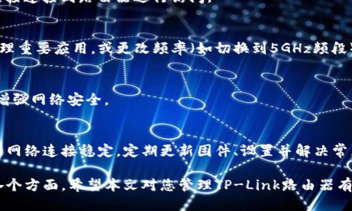   如何高效管理TP-Link路由器的设置与，提升网络性能 / 
 guanjianci TP-Link, 路由器管理, 网络, 无线设置 /guanjianci 

引言
在现代社会，互联网已成为我们生活中不可或缺的一部分。无论是工作、学习还是娱乐，稳定的网络连接都至关重要。而TP-Link作为知名的网络设备制造商，提供了多款优秀的路由器，帮助我们高效地管理网络。本文将详细介绍如何通过TP-Link的管理网站进行设置与，以提升网络性能。

了解TP-Link路由器管理网站
TP-Link路由器的管理网站是用户进行设备设置和网络管理的重要平台。通过该网站，用户可以轻松访问路由器的各种功能和设置。
一般来说，TP-Link路由器的管理地址为192.168.1.1或tplinkwifi.net。打开网页后，用户需要输入路由器的管理员用户名和密码，默认情况下，用户名和密码通常都是“admin”。

首次登录与基本设置
在成功登录后，用户将看到TP-Link路由器的管理界面。初始设置主要包括网络连接设置、Wi-Fi设置和安全设置。
h4网络连接设置/h4
首先，用户需要根据自己的网络类型（如PPPoE、动态IP或静态IP）配置WAN口设置。如果你是通过宽带网络提供商获取互联网服务，PPPoE选项通常是正确的选择。当选择PPPoE时，需输入提供商提供的用户名和密码。

h4Wi-Fi设置/h4
接下来是无线网络的设置。在“无线设置”页面，用户可以修改Wi-Fi名称（SSID）以及密码。为了提高安全性，建议使用强密码，并启用WPA2加密方式。此外，用户还可以选择无线信道，以减少干扰并提高网络速度。

h4安全设置/h4
路由器的安全性至关重要。用户应在“安全设置”页面中更改默认管理密码。这可以有效防止未授权的访问。此外，建议启用防火墙，开启访客网络，以保护主网络的安全。

对网络性能的
设置好基本信息后，接下来的任务就是网络性能。TP-Link路由器提供了一些高级功能，用户可以利用这些功能来提升网络体验。

h4QoS（服务质量）设置/h4
QoS功能可以帮助用户管理网络带宽，为不同设备或应用分配优先级。这意味着，在线游戏或视频流媒体可以获得更多的带宽，从而保证流畅的体验。用户可以在“QoS设置”中配置每个设备的带宽上限和优先级。

h4定期更新固件/h4
TP-Link定期发布固件更新，以修复漏洞和改进性能。用户应定期检查并更新路由器的固件，以确保设备的稳定性和安全性。可以在“系统工具”中的“固件升级”选项中进行检查和更新。

h4天线调整与位置/h4
路由器的物理位置和天线调整也会对网络信号强度产生影响。为了获得最佳性能，用户应将路由器放置在居室中央，避免墙壁和大件家具的阻挡。同时，根据路由器的类型适当调整天线角度，通常天线应垂直向上，以达到最佳信号覆盖。

解决常见问题
在使用TP-Link路由器的过程中，用户可能会遇到一些常见问题。以下是一些解决方案，帮助用户快速恢复网络连接。

h4无法连接到路由器/h4
如果无法连接到路由器，首先检查Wi-Fi网络是否开启。如果已连接的设备未显示网络，可以尝试重启路由器，或用网线直接连接到路由器进行访问。

h4网络速度缓慢/h4
当网络速度缓慢时，用户可以检查连接的设备数量。过多设备同时占用带宽会导致速度下降。也可以通过QoS设置优先处理重要应用，或更改频率（如切换到5GHz频段）来提高速度。

h4设备被感染病毒/h4
如果怀疑路由器内的设备被病毒感染，应尽快断开连接并进行病毒扫描。同时，确保路由器的固件和安全设置是最新的，增强网络安全。

总结
通过TP-Link路由器管理网站，用户可以轻松配置与网络设置。了解基本操作和高级功能后，可以有效提高网络性能，确保网络连接稳定。定期更新固件、设置并解决常见问题，将帮助用户享受更快、更安全的网络体验。

总之，良好的网络是现代生活的基础。通过合理的设置与，用户能够发挥TP-Link路由器的最大潜力，提升生活与工作的各个方面。希望本文对您管理TP-Link路由器有所帮助，让您的网络体验更加顺畅。