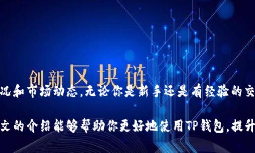 如何使用TP钱包查看数字货币价格：轻松掌握投资动态
TP钱包, 查看价格, 数字货币, 投资动态/guanjianci

引言
在数字货币的浪潮中，越来越多的人开始关注和参与加密货币的交易与投资。而TP钱包作为一款功能强大的数字货币钱包，为用户提供了查看币种价格的便捷方式。如果你是数字货币的新手，可能对如何在TP钱包中查看特定币种的价格感到困惑。本文将为你详细介绍这一过程，并分享一些使用TP钱包的技巧，帮助你更好地管理和观察你的投资动态。

TP钱包简介
TP钱包是一个安全、便捷的数字货币钱包，支持多种主流币种的存储和交易。它的用户界面友好，适合新手及资深投资者使用。TP钱包不仅可以安全存储你的数字资产，还提供了实时的市场数据，包括价格走势图、市场深度等功能。这使得用户能够及时获取自己关注币种的价格变动，更好地做出投资决策。

如何在TP钱包中查看币种价格
查看币种价格的步骤简单明了。首先，你需要在自己的设备上下载并安装TP钱包。接下来，按照以下步骤操作：
ol
    li打开TP钱包应用，输入你的密码以解锁钱包。/li
    li在主界面上，你会看到你的账户余额和持有的币种列表。/li
    li点击你想要查看价格的币种。/li
    li在币种详情页面，你将看到该币种的实时价格信息，包括涨跌幅及24小时交易量。/li
    li可以上下滑动页面查看更多的历史价格走势图，帮助你分析币种的价格趋势。/li
/ol

实时价格更新及历史数据
TP钱包通过与多个交易所的数据源连接，确保用户可以获得实时的价格信息。这意味着你在TP钱包中看到的价格是最新的，能够及时反映市场的变化。此外，TP钱包还提供历史价格数据的查询功能，用户可以通过趋势图来了解某个币种在不同时间段的价格波动。这些数据不仅有助于直观了解市场行情，也是做出投资决策的重要依据。

为何关注数字货币价格
了解数字货币的实时价格对于投资者至关重要。以下是几个主要原因：
ul
    listrong把握市场动态：/strong数字货币市场波动性大，价格随时可能变化。关注价格帮助你把握投资机会。/li
    listrong交易时机：/strong合理选择买入和卖出的时机能够有效降低风险、提高盈利。/li
    listrong风险管理：/strong了解价格波动，能够帮助你设定止损点，保护自己的投资。/li
/ul

使用TP钱包的小技巧
以下是一些使用TP钱包的建议与技巧，助你更高效地管理数字资产：
ul
    listrong定期查看价格：/strong建议每天定时查看自己持有的币种价格，了解市场最新动态。/li
    listrong设置价格提醒：/strongTP钱包支持价格提醒功能，你可以根据自己的投资策略设置特定价格的提醒，及时作出反应。/li
    listrong多样化投资：/strong不将资产集中于单一币种，合理分散投资，以降低投资风险。/li
/ul

总 结
在数字货币的投资中，了解和查看价格是每位投资者不可或缺的技能。TP钱包为用户提供了一个方便、安全的平台，帮助他们随时随地掌握自己的资产状况和市场动态。无论你是新手还是有经验的交易者，都能从中获益。在使用TP钱包进行价格监测时，不仅要注重实时数据的获取，也要学会分析历史数据，以此来提高你的投资决策能力。

在这个数字化快速发展的时代，掌握如何利用工具和资源是每位投资者成功的关键。TP钱包不仅是资产的管理工具，还是你了解市场的重要助手。希望本文的介绍能够帮助你更好地使用TP钱包，提升你的投资体验。投资有风险，请合理评估自己的风险承受能力，做出明智的投资选择。