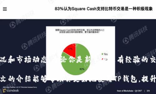 如何使用TP钱包查看数字货币价格：轻松掌握投资动态
TP钱包, 查看价格, 数字货币, 投资动态/guanjianci

引言
在数字货币的浪潮中，越来越多的人开始关注和参与加密货币的交易与投资。而TP钱包作为一款功能强大的数字货币钱包，为用户提供了查看币种价格的便捷方式。如果你是数字货币的新手，可能对如何在TP钱包中查看特定币种的价格感到困惑。本文将为你详细介绍这一过程，并分享一些使用TP钱包的技巧，帮助你更好地管理和观察你的投资动态。

TP钱包简介
TP钱包是一个安全、便捷的数字货币钱包，支持多种主流币种的存储和交易。它的用户界面友好，适合新手及资深投资者使用。TP钱包不仅可以安全存储你的数字资产，还提供了实时的市场数据，包括价格走势图、市场深度等功能。这使得用户能够及时获取自己关注币种的价格变动，更好地做出投资决策。

如何在TP钱包中查看币种价格
查看币种价格的步骤简单明了。首先，你需要在自己的设备上下载并安装TP钱包。接下来，按照以下步骤操作：
ol
    li打开TP钱包应用，输入你的密码以解锁钱包。/li
    li在主界面上，你会看到你的账户余额和持有的币种列表。/li
    li点击你想要查看价格的币种。/li
    li在币种详情页面，你将看到该币种的实时价格信息，包括涨跌幅及24小时交易量。/li
    li可以上下滑动页面查看更多的历史价格走势图，帮助你分析币种的价格趋势。/li
/ol

实时价格更新及历史数据
TP钱包通过与多个交易所的数据源连接，确保用户可以获得实时的价格信息。这意味着你在TP钱包中看到的价格是最新的，能够及时反映市场的变化。此外，TP钱包还提供历史价格数据的查询功能，用户可以通过趋势图来了解某个币种在不同时间段的价格波动。这些数据不仅有助于直观了解市场行情，也是做出投资决策的重要依据。

为何关注数字货币价格
了解数字货币的实时价格对于投资者至关重要。以下是几个主要原因：
ul
    listrong把握市场动态：/strong数字货币市场波动性大，价格随时可能变化。关注价格帮助你把握投资机会。/li
    listrong交易时机：/strong合理选择买入和卖出的时机能够有效降低风险、提高盈利。/li
    listrong风险管理：/strong了解价格波动，能够帮助你设定止损点，保护自己的投资。/li
/ul

使用TP钱包的小技巧
以下是一些使用TP钱包的建议与技巧，助你更高效地管理数字资产：
ul
    listrong定期查看价格：/strong建议每天定时查看自己持有的币种价格，了解市场最新动态。/li
    listrong设置价格提醒：/strongTP钱包支持价格提醒功能，你可以根据自己的投资策略设置特定价格的提醒，及时作出反应。/li
    listrong多样化投资：/strong不将资产集中于单一币种，合理分散投资，以降低投资风险。/li
/ul

总 结
在数字货币的投资中，了解和查看价格是每位投资者不可或缺的技能。TP钱包为用户提供了一个方便、安全的平台，帮助他们随时随地掌握自己的资产状况和市场动态。无论你是新手还是有经验的交易者，都能从中获益。在使用TP钱包进行价格监测时，不仅要注重实时数据的获取，也要学会分析历史数据，以此来提高你的投资决策能力。

在这个数字化快速发展的时代，掌握如何利用工具和资源是每位投资者成功的关键。TP钱包不仅是资产的管理工具，还是你了解市场的重要助手。希望本文的介绍能够帮助你更好地使用TP钱包，提升你的投资体验。投资有风险，请合理评估自己的风险承受能力，做出明智的投资选择。