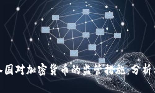 全球各国对加密货币的监管措施：分析与影响