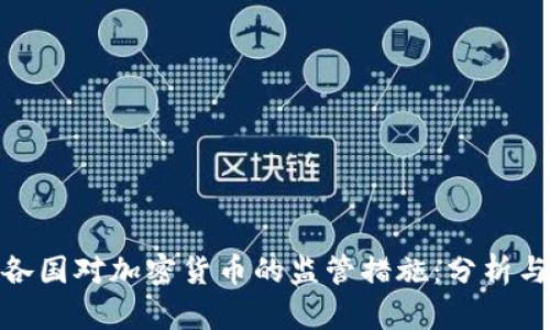 全球各国对加密货币的监管措施：分析与影响
