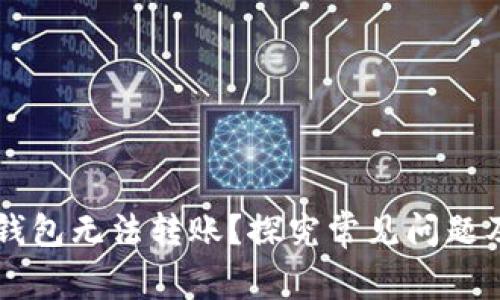 为什么TP钱包无法转账？探究常见问题及解决方案