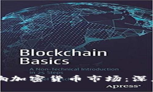 美储加息如何影响加密货币市场：深度解析与前景展望