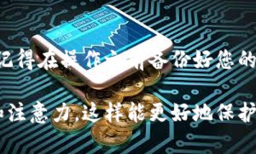 导入TP钱包到波宝钱包的步骤可以帮助您安全地管理和交易数字资产。以下是详细的步骤说明。

1. 确认波宝钱包的兼容性
在开始导入TP钱包之前，首先要确认您的波宝钱包支持TP钱包中的资产。波宝钱包通常支持多种区块链资产，但不一定全部兼容。您可以查看波宝钱包的官方文档，确保您要迁移的资产可以在波宝钱包中正常使用。

2. 备份TP钱包
在进行任何交易或迁移之前，备份您的TP钱包非常重要。确保您的助记词和私钥被安全保存。您可以使用以下方式备份：
ul
  li在TP钱包中，进入设置，找到备份选项。/li
  li记录下助记词，最好书写在纸上，而不是仅仅存在手机或电脑中。/li
  li确保您的备份位置安全，不会被他人访问。/li
/ul

3. 获取波宝钱包的接收地址
在波宝钱包中，您需要获取一个接收地址，以便将资产从TP钱包导入到波宝钱包。具体步骤如下：
ul
  li打开您的波宝钱包，进入主页。/li
  li选择“接收”选项。/li
  li系统会生成一个二维码和其对应的地址。记录下这个地址，或者扫描二维码。/li
/ul

4. 将TP钱包中的资产发送到波宝钱包
现在，您可以将TP钱包中的资产发送到波宝钱包。请按以下步骤操作：
ul
  li在TP钱包中，选择您要转移的资产。/li
  li点击“发送”，粘贴之前您复制的波宝钱包接收地址。/li
  li输入您要发送的金额，确认无误后进行发送。/li
  li等待转账确认，期间可能会需要一些时间，具体取决于网络状况。/li
/ul

5. 验证资产是否成功导入
在发送完成后，您需要在波宝钱包中检查您的资产是否成功到账。您可以通过以下步骤查看：
ul
  li返回波宝钱包的主页，查看资产列表。/li
  li确认您发送的资产是否显示在列表中。/li
  li如果还没有看到，耐心等待几分钟，网络确认后通常就会显示。/li
/ul

6. 注意安全防范
在整个过程中，请确保您的手机或电脑安全，避免连接不安全的网络。同时，定期更换密码，启用双重认证功能，以保护您的资产安全。

结论
将TP钱包的资产导入到波宝钱包是一个简单的过程。通过上述步骤，您可以顺利完成这一操作。请记得在操作之前备份好您的资产信息，确保其安全性。如果在过程中遇到问题，可以参考各自钱包的官方网站或客服寻求帮助。

通过以上步骤，您可以有效地将TP钱包中的资产迁移到波宝钱包。确保在每一步都有足够的时间和注意力，这样能更好地保护您的数字资产。希望以上信息能够帮助您顺利完成资产的导入。