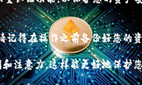 导入TP钱包到波宝钱包的步骤可以帮助您安全地管理和交易数字资产。以下是详细的步骤说明。

1. 确认波宝钱包的兼容性
在开始导入TP钱包之前，首先要确认您的波宝钱包支持TP钱包中的资产。波宝钱包通常支持多种区块链资产，但不一定全部兼容。您可以查看波宝钱包的官方文档，确保您要迁移的资产可以在波宝钱包中正常使用。

2. 备份TP钱包
在进行任何交易或迁移之前，备份您的TP钱包非常重要。确保您的助记词和私钥被安全保存。您可以使用以下方式备份：
ul
  li在TP钱包中，进入设置，找到备份选项。/li
  li记录下助记词，最好书写在纸上，而不是仅仅存在手机或电脑中。/li
  li确保您的备份位置安全，不会被他人访问。/li
/ul

3. 获取波宝钱包的接收地址
在波宝钱包中，您需要获取一个接收地址，以便将资产从TP钱包导入到波宝钱包。具体步骤如下：
ul
  li打开您的波宝钱包，进入主页。/li
  li选择“接收”选项。/li
  li系统会生成一个二维码和其对应的地址。记录下这个地址，或者扫描二维码。/li
/ul

4. 将TP钱包中的资产发送到波宝钱包
现在，您可以将TP钱包中的资产发送到波宝钱包。请按以下步骤操作：
ul
  li在TP钱包中，选择您要转移的资产。/li
  li点击“发送”，粘贴之前您复制的波宝钱包接收地址。/li
  li输入您要发送的金额，确认无误后进行发送。/li
  li等待转账确认，期间可能会需要一些时间，具体取决于网络状况。/li
/ul

5. 验证资产是否成功导入
在发送完成后，您需要在波宝钱包中检查您的资产是否成功到账。您可以通过以下步骤查看：
ul
  li返回波宝钱包的主页，查看资产列表。/li
  li确认您发送的资产是否显示在列表中。/li
  li如果还没有看到，耐心等待几分钟，网络确认后通常就会显示。/li
/ul

6. 注意安全防范
在整个过程中，请确保您的手机或电脑安全，避免连接不安全的网络。同时，定期更换密码，启用双重认证功能，以保护您的资产安全。

结论
将TP钱包的资产导入到波宝钱包是一个简单的过程。通过上述步骤，您可以顺利完成这一操作。请记得在操作之前备份好您的资产信息，确保其安全性。如果在过程中遇到问题，可以参考各自钱包的官方网站或客服寻求帮助。

通过以上步骤，您可以有效地将TP钱包中的资产迁移到波宝钱包。确保在每一步都有足够的时间和注意力，这样能更好地保护您的数字资产。希望以上信息能够帮助您顺利完成资产的导入。