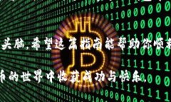 如何通过TP钱包购买猪币：简单步骤与