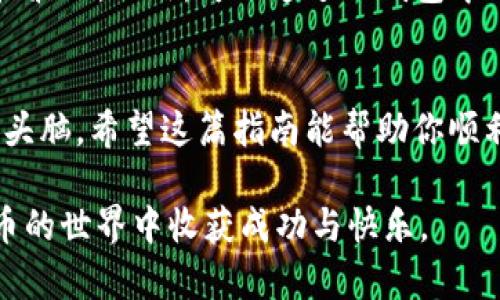 如何通过TP钱包购买猪币：简单步骤与技巧
TP钱包, 猪币, 加密货币, 购买指南/guanjianci

引言
随着加密货币市场的快速发展，越来越多的人开始关注各类数字货币。其中，猪币作为一种新兴的加密货币，因其独特的社区文化和潜在的投资价值，逐渐引起了投资者的兴趣。如果你想知道如何通过TP钱包购买猪币，那么这篇文章会为你提供详细的步骤和实用技巧。

什么是TP钱包？
TP钱包是一款流行的数字货币钱包，支持多种加密货币的存储与交易。它的用户友好界面和强大的安全性使得许多投资者选择了TP钱包。用户可以通过TP钱包方便地管理自己的数字资产，还可以进行交易和兑换。由于其广泛的支持范围，TP钱包成为了购买猪币的理想选择。

猪币简介
猪币（Pig Token）是一种基于区块链技术的加密货币。它旨在建立一个以社区为核心的生态系统，鼓励用户参与和贡献。猪币不仅可以用作交易媒介，还可以在一些特定的DApp（去中心化应用）中使用。由于其风趣的名称和活泼的社区文化，吸引了大量粉丝和投资者的参与。

准备工作：下载并注册TP钱包
在开始购买猪币之前，首先需要在你的手机上下载TP钱包。可以在App Store或Google Play中搜索“TP钱包”，然后进行下载安装。安装完成后，打开应用，按照提示进行注册。注册过程非常简单，只需输入你的手机号码和设置一个安全密码即可。

开户与身份验证
注册后，你需要进行身份验证。这一步骤是为了确保账户的安全性。根据TP钱包的要求，上传相关的身份证明文件。身份验证通过后，你将能够享受钱包提供的全部功能，包括购买和交易猪币。

充值你的TP钱包
在购买猪币之前，你需要先为TP钱包充值。TP钱包支持多种充值方式，包括银行转账、信用卡和其他加密货币。你可以选择最适合自己的付款方式。充值成功后，你的钱包中会显示相应的余额。

购买猪币的流程
当你的钱包中有足够的资金时，就可以开始购买猪币了。以下是详细步骤：

h4步骤一：选择交易平台/h4
在TP钱包中，有多个交易平台可供选择。在选择时，你可以查看每个平台的交易手续费、流动性和支持的交易对。通常较为知名的平台会提供更好的交易体验。

h4步骤二：查找猪币交易对/h4
进入你选择的平台后，搜索“猪币”或其交易对（例如，USDT/PIG）。你将看到当前的市场价格和交易量。

h4步骤三：输入购买数量/h4
在确认了当前市场情况后，你可以输入自己想要购买的猪币数量。TP钱包会自动计算出需要支付的金额，并显示交易确认信息。确保自己没有输入错误。

h4步骤四：确认交易/h4
仔细核对交易信息无误后，点击确认按钮完成交易。该笔交易会立即在区块链上处理，你可以在TP钱包中查到交易记录。

安全提示
在购买猪币的过程中，安全性是至关重要的。以下是一些安全提示：
ul
    li启用二次验证功能，保护你的账户安全。/li
    li定期更换密码，并使用复杂的密码组合。/li
    li不要将个人信息或私钥泄露给任何人。/li
    li确保使用的是TP钱包的官方网站或正规应用，不要轻信其他来源的下载链接。/li
/ul

购买猪币后的管理
购买猪币后，管理你的资产同样重要。你可以通过TP钱包随时查看你的资产状况。建议定期关注市场变化，了解猪币的价格波动。此外，可以通过TP钱包中的功能，将部分资产进行质押或参与其他投资项目，以实现资产增值。

结论
通过TP钱包购买猪币的过程虽然简单，但每一步都需要谨慎对待。从下载、注册，到充值和实际购买，都需要你保持清醒的头脑。希望这篇指南能帮助你顺利购买到猪币并顺利管理你的数字资产。投资加密货币存在风险，建议根据自身的风险承受能力进行投资。

随着猪币社区的发展和市场的动态变化，未来可能会有更多更好的机会等待着我们。保持关注，灵活交易，愿你在加密货币的世界中收获成功与快乐。