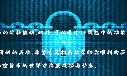 如何通过TP钱包购买猪币：简单步骤与技巧
TP钱包, 猪币, 加密货币, 购买指南/guanjianci

引言
随着加密货币市场的快速发展，越来越多的人开始关注各类数字货币。其中，猪币作为一种新兴的加密货币，因其独特的社区文化和潜在的投资价值，逐渐引起了投资者的兴趣。如果你想知道如何通过TP钱包购买猪币，那么这篇文章会为你提供详细的步骤和实用技巧。

什么是TP钱包？
TP钱包是一款流行的数字货币钱包，支持多种加密货币的存储与交易。它的用户友好界面和强大的安全性使得许多投资者选择了TP钱包。用户可以通过TP钱包方便地管理自己的数字资产，还可以进行交易和兑换。由于其广泛的支持范围，TP钱包成为了购买猪币的理想选择。

猪币简介
猪币（Pig Token）是一种基于区块链技术的加密货币。它旨在建立一个以社区为核心的生态系统，鼓励用户参与和贡献。猪币不仅可以用作交易媒介，还可以在一些特定的DApp（去中心化应用）中使用。由于其风趣的名称和活泼的社区文化，吸引了大量粉丝和投资者的参与。

准备工作：下载并注册TP钱包
在开始购买猪币之前，首先需要在你的手机上下载TP钱包。可以在App Store或Google Play中搜索“TP钱包”，然后进行下载安装。安装完成后，打开应用，按照提示进行注册。注册过程非常简单，只需输入你的手机号码和设置一个安全密码即可。

开户与身份验证
注册后，你需要进行身份验证。这一步骤是为了确保账户的安全性。根据TP钱包的要求，上传相关的身份证明文件。身份验证通过后，你将能够享受钱包提供的全部功能，包括购买和交易猪币。

充值你的TP钱包
在购买猪币之前，你需要先为TP钱包充值。TP钱包支持多种充值方式，包括银行转账、信用卡和其他加密货币。你可以选择最适合自己的付款方式。充值成功后，你的钱包中会显示相应的余额。

购买猪币的流程
当你的钱包中有足够的资金时，就可以开始购买猪币了。以下是详细步骤：

h4步骤一：选择交易平台/h4
在TP钱包中，有多个交易平台可供选择。在选择时，你可以查看每个平台的交易手续费、流动性和支持的交易对。通常较为知名的平台会提供更好的交易体验。

h4步骤二：查找猪币交易对/h4
进入你选择的平台后，搜索“猪币”或其交易对（例如，USDT/PIG）。你将看到当前的市场价格和交易量。

h4步骤三：输入购买数量/h4
在确认了当前市场情况后，你可以输入自己想要购买的猪币数量。TP钱包会自动计算出需要支付的金额，并显示交易确认信息。确保自己没有输入错误。

h4步骤四：确认交易/h4
仔细核对交易信息无误后，点击确认按钮完成交易。该笔交易会立即在区块链上处理，你可以在TP钱包中查到交易记录。

安全提示
在购买猪币的过程中，安全性是至关重要的。以下是一些安全提示：
ul
    li启用二次验证功能，保护你的账户安全。/li
    li定期更换密码，并使用复杂的密码组合。/li
    li不要将个人信息或私钥泄露给任何人。/li
    li确保使用的是TP钱包的官方网站或正规应用，不要轻信其他来源的下载链接。/li
/ul

购买猪币后的管理
购买猪币后，管理你的资产同样重要。你可以通过TP钱包随时查看你的资产状况。建议定期关注市场变化，了解猪币的价格波动。此外，可以通过TP钱包中的功能，将部分资产进行质押或参与其他投资项目，以实现资产增值。

结论
通过TP钱包购买猪币的过程虽然简单，但每一步都需要谨慎对待。从下载、注册，到充值和实际购买，都需要你保持清醒的头脑。希望这篇指南能帮助你顺利购买到猪币并顺利管理你的数字资产。投资加密货币存在风险，建议根据自身的风险承受能力进行投资。

随着猪币社区的发展和市场的动态变化，未来可能会有更多更好的机会等待着我们。保持关注，灵活交易，愿你在加密货币的世界中收获成功与快乐。