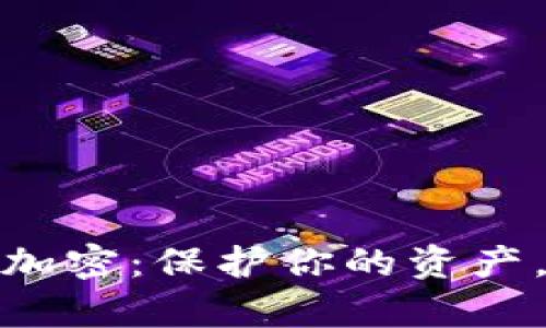 数字货币安全加密：保护你的资产，实现财富增值