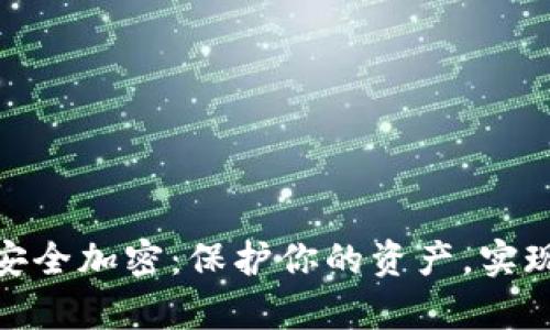 数字货币安全加密：保护你的资产，实现财富增值