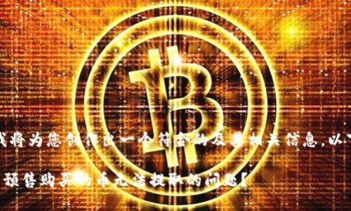 在这一主题下，我将为您创作出一个符合的及其相关信息。以下是内容的结构：

如何解决TP钱包预售购买的币无法提取的问题？