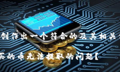 在这一主题下，我将为您创作出一个符合的及其相关信息。以下是内容的结构：

如何解决TP钱包预售购买的币无法提取的问题？