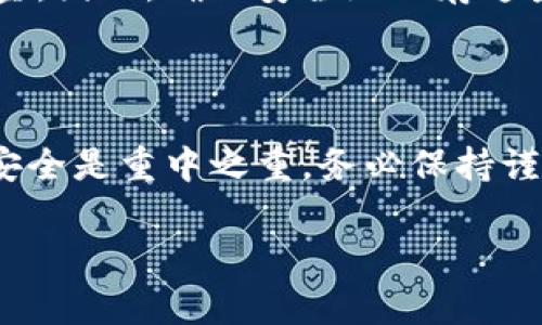 在美国，目前 t p 钱包（TP Wallet）是否可下载，取决于该应用的具体政策和规定。通常来说，许多加密货币钱包都是可以在美国下载和使用的。然而，不同钱包的可用性可能会因地区的法律法规、合规性要求和市场策略而有所差异。

如果你对 t p 钱包感兴趣，以下是一些建议和步骤，可以帮助你确认其在美国的可用性，并提供一般选择使用加密货币钱包时需要考虑的事项。

了解 t p 钱包
首先，了解 t p 钱包的功能和特性很关键。这款钱包可能支持多种加密货币的存储和交易。通常，用户希望钱包具备安全性、易用性和兼容性等特征。有些钱包还提供额外的功能，比如去中心化交易所（DEX）的接入、交换服务等。

美国的法律和合规性
在下载和使用数字钱包时，重要的一点是遵循当地的法律和规则。美国对于加密货币的监管还在不断发展。因此，某些钱包可能会因为未能满足合规要求而未能在美国市场推出。

如何下载 t p 钱包？
如果确定 t p 钱包在美国可下载，您可以通过以下步骤进行下载：
ul
    li访问官方网页：确保您通过 t p 钱包的官方网站下载钱包，以避免潜在的安全隐患。/li
    li选择适当的操作系统：根据您的手机或计算机操作系统选择相应的下载链接。大多数数字钱包都提供适用于 Android 和 iOS 的版本。/li
    li遵循下载向导：下载后，按照应用程序内的指示设置您的钱包。设置过程中请保持谨慎，确保密码和恢复短语等信息安全。/li
/ul

钱包的安全性
安全性是选择任何加密货币钱包的主要考虑因素之一。您需要确保所使用的钱包具有强大的安全措施，包括：
ul
    li两步验证（2FA）功能。/li
    li私钥控制和备份功能。/li
    li定期更新以修复安全漏洞。/li
/ul

使用加密货币钱包的基本步骤
在下载并安装 t p 钱包之后，您可以开始使用它来管理您的加密货币。以下是一些基本操作：
ul
    listrong创建钱包： /strong按照指示生成一个新的钱包。在此过程中，请记录下恢复短语和私人钥匙，以防止丢失访问权限。/li
    listrong存储加密货币： /strong您可以通过交易所或个人之间的转账将加密货币发送到您的钱包地址。/li
    listrong进行交易： /strong通过钱包界面，可以向其他用户或商家发送加密货币，记录并确认交易。/li
/ul

常见问题解答
以下是一些用户在使用 t p 钱包时常见的问题：
ul
    listrong我需要使用 VPN 吗？/strong 在某些情况下，使用 VPN 可能会提高您的隐私和安全，特别是在公共网络上，但并非所有地区都需要。/li
    listrong我可以从国外的钱包转账到美国吗？/strong 是的，大多数主流钱包允许跨国转账，但您需了解相关的法律法规。/li
    listrong如果我丢失了恢复短语怎么办？/strong 如果丢失恢复短语，通常无法找回钱包中的资金。因此，确保安全地保存这些信息。/li
/ul

总结
在考虑 t p 钱包的下载和使用时，请确保了解相关的信息和规定。此外，保护您的钱包和加密资产的安全是重中之重。务必保持谨慎，避免在互联网上分享您的私人信息。

如果您有其他特定的问题或想了解更多详细信息，欢迎进一步提问！