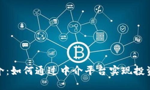 加密货币中介：如何通过中介平台实现投资收益最大化