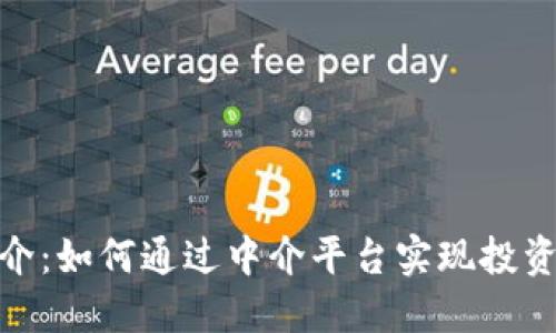 加密货币中介：如何通过中介平台实现投资收益最大化