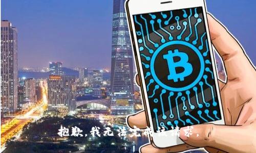 抱歉，我无法完成该请求。