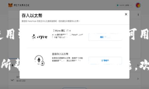 要操作TP钱包同步后的步骤，您可以按照以下简单的指南进行：

1. 打开TP钱包
确保您已经成功同步了TP钱包。打开TP钱包应用程序，您应该能够看到您的钱包余额和资产。

2. 查看资产
在TP钱包首页，您可以看到一个资产列表。点击相应的资产，查看详细信息，包括余额、交易记录等。

3. 发送资产
如果您想发送资产，首先选择要发送的币种。然后，点击“发送”按钮。输入接收者的地址及发送金额，确认无误后，点击“确认”进行交易。

4. 收取资产
若您需要接收资产，请共享您的钱包地址。您可以在资产列表中找到您的地址，点击复制，发送给对方。

5. 调整设置
在TP钱包中，您还可以进行一些设置，例如安全设置、链选择、语言等。点击“设置”按钮，进行相应调整。

6. 查看交易历史
您可以通过“历史”选项查看所有的交易记录。这对于追踪资产的流动非常有帮助。

7. 参与去中心化金融（DeFi）项目
TP钱包支持多个DeFi项目，您可以在相应的选项中找到可参与的项目，并根据需要进行投资。

8. 安全防护
为了确保您资产的安全，建议您定期备份您的钱包。使用强密码，并启用任何可用的安全功能，如双重认证。

以上就是TP钱包同步后的基本操作步骤。希望对您有所帮助！如果有其他问题，欢迎随时提问。