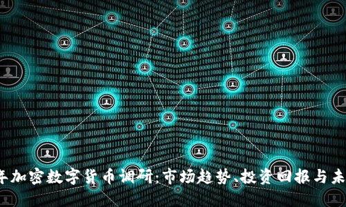 2023年加密数字货币调研：市场趋势、投资回报与未来发展