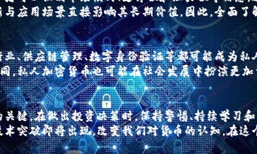   私人加密数字货币走势：揭示未来投资机会与风险 / 

 guanjianci 加密货币走势, 私人数字货币, 投资机会, 风险管理 /guanjianci 

引言：加密货币的崛起
近年来，加密货币的火爆程度前所未有。数字货币，特别是私人加密货币，吸引了大量投资者的目光。随着区块链技术的不断发展，许多人开始关注这些新兴资产的潜力。他们希望通过投资私人数字货币获得可观的回报。然而，市场的波动性和不确定性使得这一投资领域充满挑战。

私人加密货币的定义与分类
什么是私人加密货币？简单来说，它们是基于区块链技术的数字资产，旨在提供一定的隐私保护和安全保障。与比特币等主流加密货币相比，私人加密货币在交易和用户信息保护上更具优势。例如，门罗币（Monero）和达世币（Dash）便是比较知名的私人加密货币。
私人加密货币可以根据其特点进行分类。首先，有些货币专注于交易的隐私性，如门罗币。其次，还有一些货币旨在提升交易的速度与效率，如Nano。这些不同类型的私人加密货币在市场中各自扮演着独特的角色。

私人加密货币市场的现状
目前，私人加密货币市场正处于快速发展时期。越来越多的投资者开始意识到这些货币的潜在价值。根据市场数据，许多私人加密货币的市值迅速增长，吸引了大量的投资和交易。尽管如此，市场仍然充满不确定性。
大多数私人加密货币的价值受多种因素影响，包括市场需求、技术进展和监管政策。这些因素使得价格波动频繁，给投资者带来机遇与风险并存的局面。正因如此，投资者需要在进入这一市场之前，做好充分的研究和风险评估。

投资私人加密货币的机会
私人加密货币的投资机会不容小觑。首先，它们能够满足人们对隐私的需求。在传统金融体系中，用户信息常常暴露于风险之下。而私人加密货币则试图提供更好的隐私保护。越来越多的人希望使用这些货币进行匿名交易，从而推动了其市场需求。
其次，私人加密货币的潜在回报巨大。随着全球对数字货币的认可度提升，其价格上涨的可能性也在增加。许多早期投资者通过投资于私人加密货币而获得了可观的回报。例如，在过去几年中，门罗币的价值出现了显著上涨。这对于那些能够准确把握市场趋势的投资者来说，无疑是一种诱人的机会。

风险管理：如何降低投资风险
尽管私人加密货币的投资机会广泛，但投资风险同样值得警惕。首先，市场波动性极大，价格可能在短时间内大幅上涨或下跌。这对投资者的心理素质提出了挑战，需要他们能够理性面对市场波动。
其次，监管政策的变化也可能对私人加密货币的市场产生影响。各国对虚拟货币的监管态度不同，一旦国家出台限制政策，将可能导致市场的剧烈波动。因此，投资者需要时刻关注政策动态，把握市场走向。

分析私人加密货币走势的方法
在分析私人加密货币的走势时，有多种方法可供参考。首先，技术分析是一种常用的方式。通过分析价格图表及历史数据，投资者可以识别市场模式、支撑位和阻力位等信息。这有助于预测未来的价格走势。
其次，基本面分析也十分重要。这包括对项目团队、技术背景、市场需求等进行深入了解和评估。私人加密货币背后的技术创新与应用场景直接影响其长期价值。因此，全面了解项目的基本面是投资成功的关键。

未来展望：私人加密货币的前景
展望未来，私人加密货币的前景依然光明。随着区块链技术的不断成熟，私人加密货币有望在更多领域得到应用。例如，金融行业、供应链管理、数字身份验证等都可能成为私人加密货币的发展方向。
同时，越来越多的企业与组织意识到隐私保护的重要性，将会推动私人加密货币的实施。此外，随着社会对去中心化理念的认同，私人加密货币也可能在社会发展中扮演更加重要的角色。

总结：谨慎投资，明智选择
私人加密货币为投资者提供了丰富的机会，并伴随着潜在的风险。了解市场动态、把握投资机会、合理管理风险，是成功投资的关键。在做出投资决策时，保持警惕、持续学习和深入研究是必不可少的。
最后，无论是在投资上还是生活中，都应保持对创新的关注，勇于探索。数字货币领域的未来充满可能性，或许下一个伟大的技术突破即将出现，改变我们对货币的认知。在这个快速发展的市场中，理性投资和及时调整策略将有助于把握机遇，取得更好的回报。