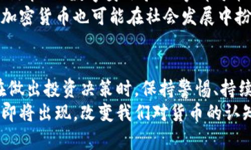   私人加密数字货币走势：揭示未来投资机会与风险 / 

 guanjianci 加密货币走势, 私人数字货币, 投资机会, 风险管理 /guanjianci 

引言：加密货币的崛起
近年来，加密货币的火爆程度前所未有。数字货币，特别是私人加密货币，吸引了大量投资者的目光。随着区块链技术的不断发展，许多人开始关注这些新兴资产的潜力。他们希望通过投资私人数字货币获得可观的回报。然而，市场的波动性和不确定性使得这一投资领域充满挑战。

私人加密货币的定义与分类
什么是私人加密货币？简单来说，它们是基于区块链技术的数字资产，旨在提供一定的隐私保护和安全保障。与比特币等主流加密货币相比，私人加密货币在交易和用户信息保护上更具优势。例如，门罗币（Monero）和达世币（Dash）便是比较知名的私人加密货币。
私人加密货币可以根据其特点进行分类。首先，有些货币专注于交易的隐私性，如门罗币。其次，还有一些货币旨在提升交易的速度与效率，如Nano。这些不同类型的私人加密货币在市场中各自扮演着独特的角色。

私人加密货币市场的现状
目前，私人加密货币市场正处于快速发展时期。越来越多的投资者开始意识到这些货币的潜在价值。根据市场数据，许多私人加密货币的市值迅速增长，吸引了大量的投资和交易。尽管如此，市场仍然充满不确定性。
大多数私人加密货币的价值受多种因素影响，包括市场需求、技术进展和监管政策。这些因素使得价格波动频繁，给投资者带来机遇与风险并存的局面。正因如此，投资者需要在进入这一市场之前，做好充分的研究和风险评估。

投资私人加密货币的机会
私人加密货币的投资机会不容小觑。首先，它们能够满足人们对隐私的需求。在传统金融体系中，用户信息常常暴露于风险之下。而私人加密货币则试图提供更好的隐私保护。越来越多的人希望使用这些货币进行匿名交易，从而推动了其市场需求。
其次，私人加密货币的潜在回报巨大。随着全球对数字货币的认可度提升，其价格上涨的可能性也在增加。许多早期投资者通过投资于私人加密货币而获得了可观的回报。例如，在过去几年中，门罗币的价值出现了显著上涨。这对于那些能够准确把握市场趋势的投资者来说，无疑是一种诱人的机会。

风险管理：如何降低投资风险
尽管私人加密货币的投资机会广泛，但投资风险同样值得警惕。首先，市场波动性极大，价格可能在短时间内大幅上涨或下跌。这对投资者的心理素质提出了挑战，需要他们能够理性面对市场波动。
其次，监管政策的变化也可能对私人加密货币的市场产生影响。各国对虚拟货币的监管态度不同，一旦国家出台限制政策，将可能导致市场的剧烈波动。因此，投资者需要时刻关注政策动态，把握市场走向。

分析私人加密货币走势的方法
在分析私人加密货币的走势时，有多种方法可供参考。首先，技术分析是一种常用的方式。通过分析价格图表及历史数据，投资者可以识别市场模式、支撑位和阻力位等信息。这有助于预测未来的价格走势。
其次，基本面分析也十分重要。这包括对项目团队、技术背景、市场需求等进行深入了解和评估。私人加密货币背后的技术创新与应用场景直接影响其长期价值。因此，全面了解项目的基本面是投资成功的关键。

未来展望：私人加密货币的前景
展望未来，私人加密货币的前景依然光明。随着区块链技术的不断成熟，私人加密货币有望在更多领域得到应用。例如，金融行业、供应链管理、数字身份验证等都可能成为私人加密货币的发展方向。
同时，越来越多的企业与组织意识到隐私保护的重要性，将会推动私人加密货币的实施。此外，随着社会对去中心化理念的认同，私人加密货币也可能在社会发展中扮演更加重要的角色。

总结：谨慎投资，明智选择
私人加密货币为投资者提供了丰富的机会，并伴随着潜在的风险。了解市场动态、把握投资机会、合理管理风险，是成功投资的关键。在做出投资决策时，保持警惕、持续学习和深入研究是必不可少的。
最后，无论是在投资上还是生活中，都应保持对创新的关注，勇于探索。数字货币领域的未来充满可能性，或许下一个伟大的技术突破即将出现，改变我们对货币的认知。在这个快速发展的市场中，理性投资和及时调整策略将有助于把握机遇，取得更好的回报。