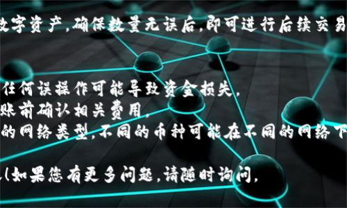 为了使用TP钱包（TokenPocket）将资产转移到币安（Binance），请遵循以下步骤：

### 1. 下载和安装TP钱包
首先，确保您已经在手机或电脑上安装了TP钱包。您可以在官方应用商店（如Apple Store或Google Play）中找到并下载该应用。

### 2. 创建或导入钱包
启动TP钱包后，您可以选择创建新钱包或导入已有的钱包。如果您是第一次使用钱包，请按照提示创建一个新的钱包，并确保安全保存恢复密钥。

### 3. 充值到TP钱包
完成钱包设置后，您需要将要转移的币充值到TP钱包。进入TP钱包，找到您想要充值的数字货币的地址，使用其他平台（如购买的交易平台）将币发送到该地址。

### 4. 确认充值
在转账后，请耐心等待网络确认。通常情况下，您需要几分钟时间来确认。您可以在TP钱包中查看余额并确认所充值的币是否成功到账。

### 5. 找到币安的提款地址
接下来，登录到您的币安账户。在资产管理界面，搜索您要转移的币，并选择“提币”选项。此时，币安会生成一个接收地址。

### 6. 提交提币请求
回到TP钱包，选择您想要转移的币。接着，在钱包中选择“转账”或“发送”功能。输入币安提供的提币地址，输入数量后，确认提交转账请求。

### 7. 等待转账完成
提交转账后，需要一些时间来完成，具体时间取决于区块链网络的拥堵情况。您可以在TP钱包和币安上查看转账状态。

### 8. 验证到账
转账成功后，您可以在币安的账户中查看到你所转入的数字资产。确保数量无误后，即可进行后续交易。

### 注意事项
- **安全性**：确保您只从可信的来源获取信息和地址，任何误操作可能导致资金损失。
- **手续费**：转账时通常会产生成交易手续费，请在转账前确认相关费用。
- **网络选择**：在选择转账网络时，确保您选择了正确的网络类型，不同的币种可能在不同的网络下具有不同的地址。

希望这段指南能够帮助您顺利完成TP钱包到币安的转账！如果您有更多问题，请随时询问。