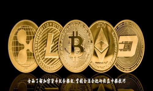 全面了解加密货币税务报税：掌握合法合规的收益申报技巧