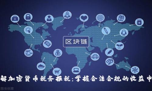 全面了解加密货币税务报税：掌握合法合规的收益申报技巧