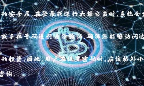 在使用TP钱包购买数字货币时，通常需要设置一个密码。这是为了确保用户的账户安全和保护资金。以下是一些关于TP钱包买币时密码相关的信息：

购买数字货币的基本步骤
首先，下载并安装TP钱包应用。创建一个账户时，用户需要设置一个强密码以确保账户的安全。在购买币种之前，必须将资金存入钱包，这通常也是通过设置密码来完成的。

安全性的重要性
密码是保护您的数字资产的重要环节。确保您的密码强度足够，包含字母、数字和特殊字符。同时，定期更换密码可以提高安全性，防止账户被盗。

双重验证的使用
除了密码，TP钱包还提供双重验证功能。用户可以启用此功能，以增加额外的安全层。在登录或进行大额交易时，系统会发送验证码到您的手机，确保只有您能访问账户。

忘记密码的处理
如果忘记密码，TP钱包会提供找回密码的步骤。通常，这包括通过注册邮箱或手机号码进行身份验证。确保您能够访问这些信息，以便顺利找回账户。

总结
在TP钱包上买币时，密码是必不可少的。它确保了您的交易安全，保护了您的投资。因此，用户在设置密码时，应该格外小心，使用安全且独特的密码，同时考虑开启双重验证来进一步增强安全性。

希望这些信息对您理解TP钱包的密码管理有所帮助。如有更多疑问，欢迎咨询。