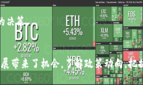 baioti2023年韩国加密货币方针的全面解析：如何影响投资与市场/baioti
韩国加密货币, 加密货币法规, 加密货币投资, 韩国市场动态/guanjianci

引言
近年来，加密货币市场经历了巨大的波动。各国政府纷纷出台政策来规范这个新兴领域。韩国，作为全球加密货币交易的重要市场之一，其相关的法律和政策引起了广泛关注。本文将深入探讨2023年韩国加密货币方针的具体内容，以及这些政策将如何影响投资者和市场发展。

韩国加密货币政策的背景
韩国是一个技术高度发达的国家，数字经济蓬勃发展。随着比特币和其他加密货币的普及，越来越多的投资者开始关注这一市场。然而，随着市场的迅猛发展，骗局、洗钱等问题也逐渐浮出水面，因此，政府意识到有必要制定相应的监管政策。
在过去的几年里，韩国政府对加密货币的态度经历了不断变化。从最初的封杀与限制，到逐步开放和管理，政策的转变体现了政府希望平衡市场发展的意图与风险控制的需求。

2023年政策的主要内容
2023年，韩国政府专注于如何平衡创新与风险管理。以下是一些重要的政策内容：

h41. 加密货币交易所的监管/h4
韩国政府将开始对加密货币交易所实施更为严格的监管要求。所有运营的交易所必须取得许可，并接受定期审计。这样的措施旨在确保交易所的透明度和安全性。

h42. 反洗钱措施/h4
政府加强了对洗钱活动的监控，要求所有交易所和虚拟货币服务提供商（VASP）实施严格的客户身份验证程序。这意味着用户在开户时需提供真实姓名和身份证明文件，以避免潜在的非法活动。

h43. 税收政策的更新/h4
2023年开始，韩国将对加密货币的交易收益征收税。具体来说，投资者在加密货币交易中获得的收益将被认定为资本收益，对应收益将按照个人所得税率进行征税。这一政策体现了政府希望通过税收来规范市场，增加财政收入的目标。

政策带来的影响
这些新政策的出台对韩国加密货币市场将产生深远的影响。

h41. 提高投资者信心/h4
随着政策的监管力度加大，投资者的信心有望得到提升。许多投资者在缺乏监管的环境中感到不安，而监管政策的实施将有助于推动更加透明和安全的交易环境。

h42. 影响市场流动性/h4
尽管更严格的监管能够提升安全性，但也可能导致市场流动性下降。交易所需要遵循新的规定，可能会减少交易的频率。而市场参与者在了解新法规的过程中，也可能选择暂时观望。

h43. 创新与发展机遇/h4
尽管面临更严格的监管，韩国的加密货币行业依然有机会实现创新。随着政府加大对区块链技术的投资，许多初创企业将可能找到机会，利用技术进步推动市场发展。

如何应对政策变动
对于投资者而言，理解政策变动至关重要。以下是一些应对策略：

h41. 持续关注法规动态/h4
投资者应关注韩国政府的相关公告，及时了解政策的变化，以便调整自己的投资策略。

h42. 分散投资风险/h4
在不确定的市场环境中，分散投资可以帮助降低风险。投资者可以考虑将一部分资金转向相对稳健的资产，减少对加密货币的依赖。

h43. 学习基础知识/h4
掌握加密货币的基本知识和市场趋势是投资成功的关键。多进行研究，提升自己的分析能力，可以帮助投资者作出更为明智的决策。

结语
2023年，韩国加密货币方针的实施将对投资者和市场产生重要影响。尽管面临着新的挑战与风险，但这也为行业的可持续发展带来了机会。了解政策动向，把握市场趋势，将是投资者在这个快速变化领域中蓬勃发展的关键。希望每位投资者都能在这个新的时代找到属于自己的机遇！