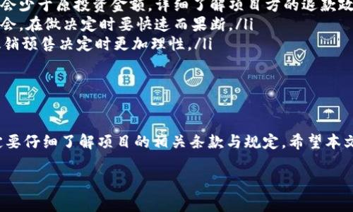 TP钱包预售的能取消吗？详解预售规则与操作指南

在数字货币投资的浪潮中，TP钱包的预售获得了越来越多的关注。许多投资者都在思考一个问题：TP钱包预售的能取消吗？在了解这一问题之前，让我们首先带您逐步了解TP钱包及其预售机制。

TP钱包简介

TP钱包是一款支持多种数字货币和通证的小众钱包，其安全性和便捷性受到了广泛认可。TP钱包不仅支持存储和交易数字资产，还有功能丰富的去中心化应用（DApp）支持系统。尤其是近年来，TP钱包还推出了新的预售模式，吸引了不少投资者的关注。

什么是预售？

在区块链行业中，预售通常指的是在某个项目正式上线之前，向早期投资者或用户出售代币。这种方式可以帮助项目方筹集资金，同时也给投资者提供了更低的购入成本。对于TP钱包来说，预售通常会创建一定的市场需求，同时为项目的成功奠定基础。

TP钱包预售规则

参加TP钱包预售需要遵从一定的规则。这些规则包括：预售时间、预售的代币数量、单个用户购入的上限等。一旦预售结束，剩余的代币将不再销售。这些规则的设置旨在保护投资者的利益，并且促使每个参与者理性投资。

可以取消预售吗？

这是许多投资者最为关心的问题。预售的取消能力通常取决于两个因素：项目方的规定和用户的操作。

ul
    listrong项目方的规定：/strong一些项目会明确表示预售一旦购买就不能取消。而另一些项目则可能会提供一定的时间窗口，让用户在买入后的一段时间内做出是否取消的决策。对于TP钱包的预售，用户在购买前一定要仔细阅读相关条款与规定。/li
    listrong用户的操作：/strong如果TP钱包的预售取消是被允许的，用户则可以在特定的界面中找到取消的选项。这通常会涉及到退款协议、手续费等问题。因此，建议用户在操作之前，先了解清楚预售是否可以取消及相关的条件。/li
/ul

如何取消TP钱包预售？

如果您购买了TP钱包预售，并且想要取消，那么可以按照以下步骤操作。但是请注意，这些步骤仅供参考，具体操作可能因项目方的政策而异。

ol
    listrong登录您的TP钱包账户：/strong首先，您需要登录到自己的TP钱包账户。在主界面上，找到“预售”或“投资”选项，点击进入。/li
    listrong查找您的购买记录：/strong在预售界面，查找您参与的预售项目，点击查看详细信息，通常会有相应的购买记录。/li
    listrong查看取消选项：/strong如果TP钱包允许取消，您应该能看到一个“取消订单”或“退款申请”的按钮。点击对应的按钮。/li
    listrong填写退款申请：/strong可能需要您填写一些相关信息，比如取消原因、账户信息等。请确保填写准确，避免影响退款进度。/li
    listrong确认取消：/strong审核通过后，TP钱包会将所投资金额退回您的账户，这个过程可能需要几天的时间。/li
/ol

需要注意的是，并不是所有的预售都允许取消，失败的预售或者未成交的交易可能不会同样适用。同时，可能涉及的退款手续费和处理时间也各有不同，务必提前了解清楚。

取消预售的风险与注意事项

在考虑取消TP钱包的预售之前，还有一些风险和注意事项需要投资者关注：

ul
    listrong市场风险：/strong如果您在预售期间决定取消，可能错过了价格上升的机会。数字货币市场波动性大，因此需谨慎对待每一个决策。/li
    listrong手续费问题：/strong一些项目会在退款时收取一定的手续费，您最终获得的退款金额可能会少于原投资金额。详细了解项目方的退款政策非常重要。/li
    listrong时间问题：/strong预售的时间窗口是有限的，过长时间的思考可能导致错过更好的投资机会。在做决定时要快速而果断。/li
    listrong情绪管理：/strong在投资过程中，情绪波动是常有的事。保持冷静，理智分析市场，在做出撤销预售决定时更加理性。/li
/ul

结语

综上所述，TP钱包预售能否取消并没有一个固定的答案，这需要根据实际情况而定。在参与预售之前，一定要仔细了解项目的相关条款与规定。希望本文的解析能帮助您更好地做出决策，切实保护自己的投资权益。

TP钱包, 数字货币, 预售, 取消预售/guanjianci