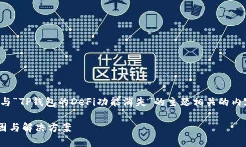 为了更好地帮助您，我将创建一个与“TP钱包的DeFi功能消失”的主题相关的内容，并围绕这个主题展开详细论述。

TP钱包的DeFi功能消失背后的原因与解决方案
