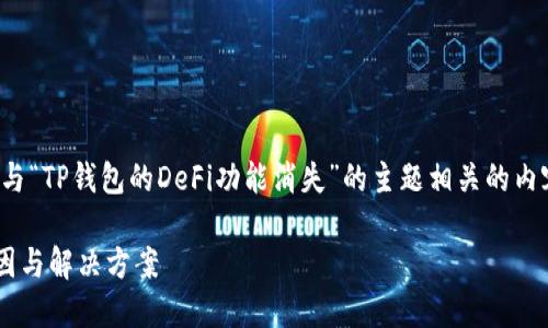 为了更好地帮助您，我将创建一个与“TP钱包的DeFi功能消失”的主题相关的内容，并围绕这个主题展开详细论述。

TP钱包的DeFi功能消失背后的原因与解决方案