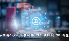 如何将Gate 交易所的 TPT 提现到 TP 钱包