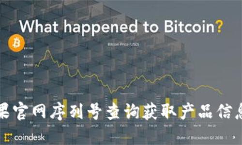 如何通过苹果官网序列号查询获取产品信息与保修状态