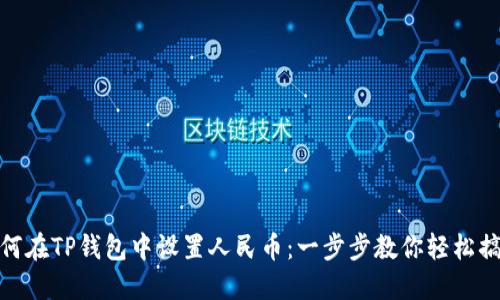 如何在TP钱包中设置人民币：一步步教你轻松搞定