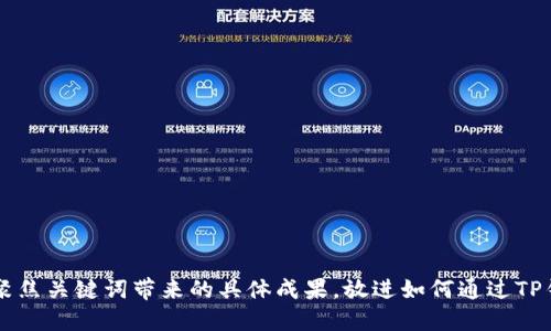 思考一个适合推广并且符合的优秀，聚焦关键词带来的具体成果，放进如何通过TP钱包轻松充BNB，让您的加密资产增值