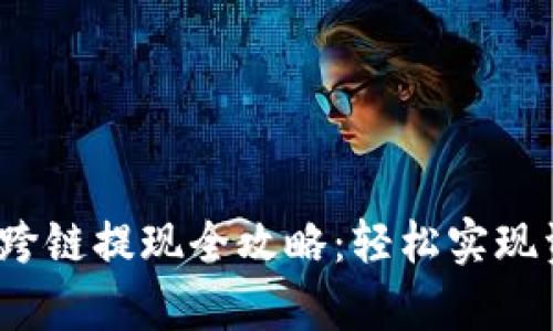 t p钱包跨链提现全攻略：轻松实现资产转移