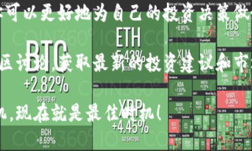    UNS加密货币：如何轻松投资，获取可观回报的终极指南  / 

 guanjianci  加密货币, UNS, 投资, 回报  /guanjianci 

什么是UNS加密货币？

UNS加密货币是一种新兴的数字货币，旨在提供安全、匿名和快速的交易。与其他加密货币相比，UNS以其独特的技术架构和强大的社区支持而闻名。它为用户提供了灵活性以及许多其他优势，让投资者在数字资产领域拥有更多机会。

UNS的技术基础

UNS加密货币基于区块链技术。这是一种去中心化的分布式账本，它确保数据的安全性和透明度。每当有人进行交易时，交易信息都会存储在区块链上，形成一条不可更改的记录。这意味着，UNS不仅安全，而且能够防止欺诈。

此外，UNS还采用了先进的加密技术，使其交易更加安全。用户的资金始终处于保护之中。这种技术的可扩展性使得UNS能够处理大量交易，并确保网络的高效运作。

UNS的投资潜力

对于投资者而言，UNS加密货币提供了巨大的潜力。随着越来越多的人认识到加密货币的价值，UNS的需求不断上升。根据市场趋势，投资UNS可能会带来丰厚的回报。

投资UNS的另一个重要因素，是其趋势分析。许多分析师认为，UNS的价格将在未来几年内稳步上涨。这使得它成为一个值得关注的投资选择。

UNS的实际应用场景

UNS不仅仅是一种投资工具。它在实际生活中的应用场景也在不断扩大。例如，许多商家开始接受UNS作为支付方式。这样，用户可以直接使用UNS进行消费，而不必转换为法定货币。

此外，UNS还被广泛应用于跨境支付、智能合约和去中心化金融（DeFi）等领域。其多样化的应用增加了UNS在市场上的耐用性和吸引力。

如何投资UNS加密货币

如果你希望投资UNS加密货币，首先你需要选择一个可靠的交易所。许多加密货币交易所都支持UNS的买卖。选择时要确保交易所的安全性、交易费和用户口碑。

一旦选择了交易所，你需要注册一个账户并进行身份验证。完成之后，你就可以将法定货币（如美元或欧元）转换为UNS。建议新手投资者可以从少量开始，逐步了解市场实时动态。

风险管理

尽管投资UNS有巨大的潜力，但也伴随着风险。加密货币市场波动性很大，价格可能会在短时间内大幅度变化。因此，了解自己的风险承受能力非常重要。

为降低风险，投资者可以设置止损点。这意味着，当价格下跌到某个特定值时，自动出售资产，以减少损失。此外，分散投资也是一个不错的选择，可以将资金分散到多种资产中，降低整体风险。

UNS的社区与支持

UNS加密货币拥有一个活跃的社区。社区成员通常通过社交媒体、论坛和线下活动相互交流，分享投资经验和市场分析。这种支持对于新手投资者非常有帮助。

此外，UNS团队也持续更新和改进技术，以确保其在市场中的竞争力。定期参与社区讨论，可以让你更好地了解加密货币的最新动态。

未来展望

随着区块链技术的不断发展，UNS加密货币的前景相对乐观。预测显示，UNS将在未来的一段时间内继续扩展其市场份额。政府和公司对数字货币的认可程度逐渐提高，也为UNS带来了更广阔的发展空间。

在未来，UNS可能会与更多的金融机构和企业建立合作关系，从而提高其流动性和使用率。这将进一步推动UNS的价格上涨，并为投资者带来丰厚回报。

总结

UNS加密货币为投资者提供了一个充满潜力的机会。通过深入了解其背景、技术、应用场景和未来展望，你可以更好地为自己的投资决策做好准备。尽管投资有风险，但随着市场的成熟和对加密货币认可的增加，UNS无疑是一个值得关注的选择。

如果你有兴趣了解更多关于UNS的信息，建议你持续关注相关的市场动态和专业分析。同时，积极参与社区讨论，获取最新的投资建议和市场趋势。

总之，UNS加密货币是一个既新颖又充满机会的数字资产。如果你想要在这个快速发展的市场中占得先机，现在就是最佳时机！