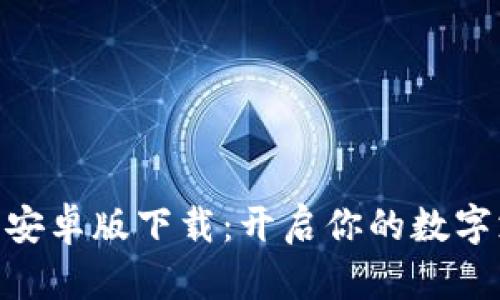 KDPay钱包安卓版下载：开启你的数字支付新体验