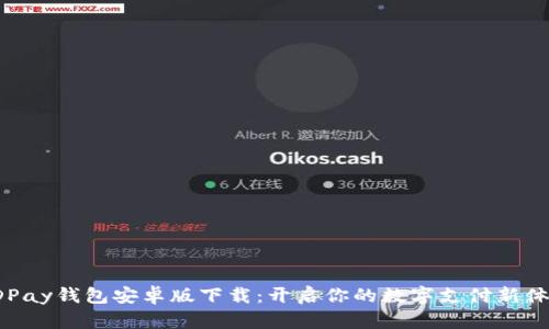 KDPay钱包安卓版下载：开启你的数字支付新体验
